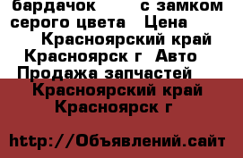 бардачок Ae100 с замком серого цвета › Цена ­ 1 500 - Красноярский край, Красноярск г. Авто » Продажа запчастей   . Красноярский край,Красноярск г.